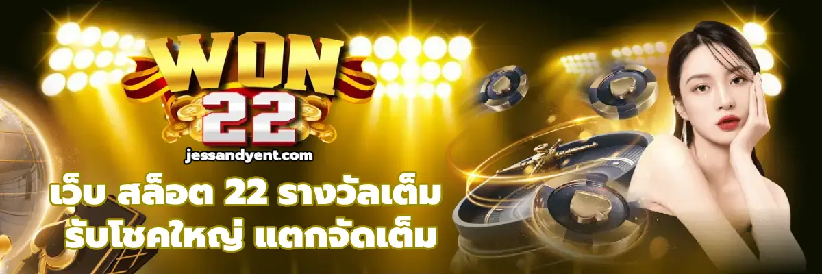 เว็บ สล็อต 22